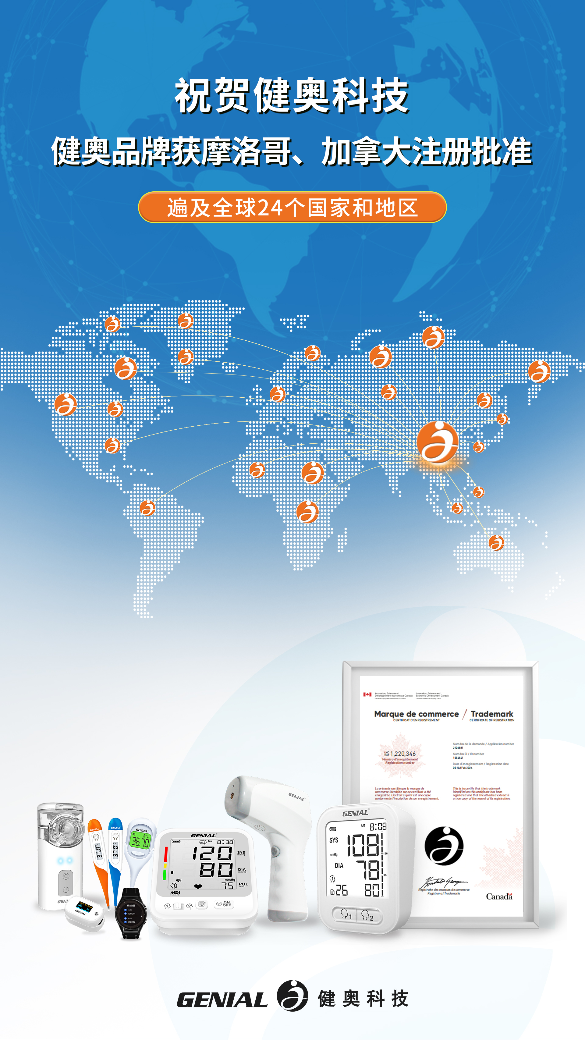 祝賀健奧科技健奧品牌獲摩洛哥、加拿大注冊批準(zhǔn)(1)(3)