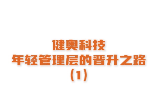 想知道如何快速躍升為年輕管理層嗎？來健奧告訴你?。ㄉ霞?></a></div>
                        <div   id=