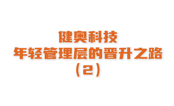 想知道如何快速躍升為年輕管理層嗎？來健奧告訴你?。ㄏ录?></a></div>
                        <div   id=